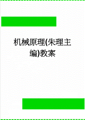 机械原理(朱理主编)教案(37页).doc