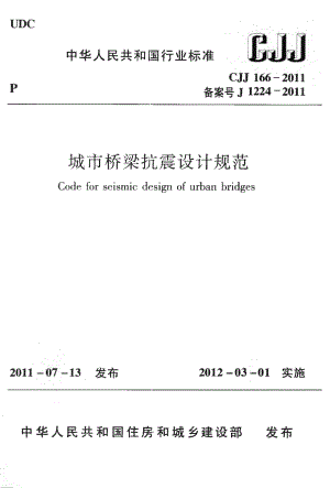 CJJ166-2011 城市桥梁抗震设计规范.pdf