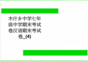 木什乡中学七年级中学期末考试卷汉语期末考试卷_(4)(3页).doc
