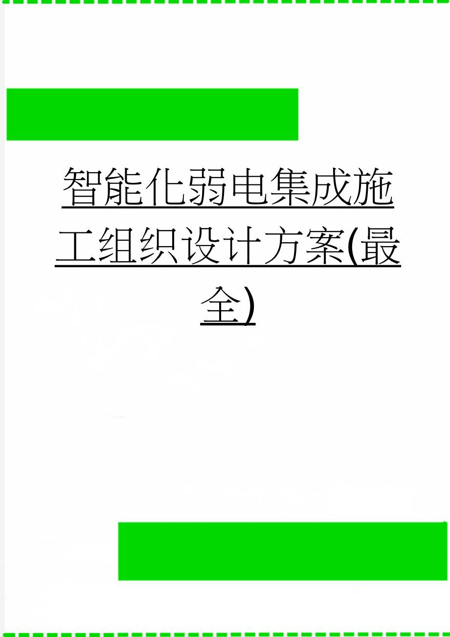 智能化弱电集成施工组织设计方案(最全)(63页).doc_第1页
