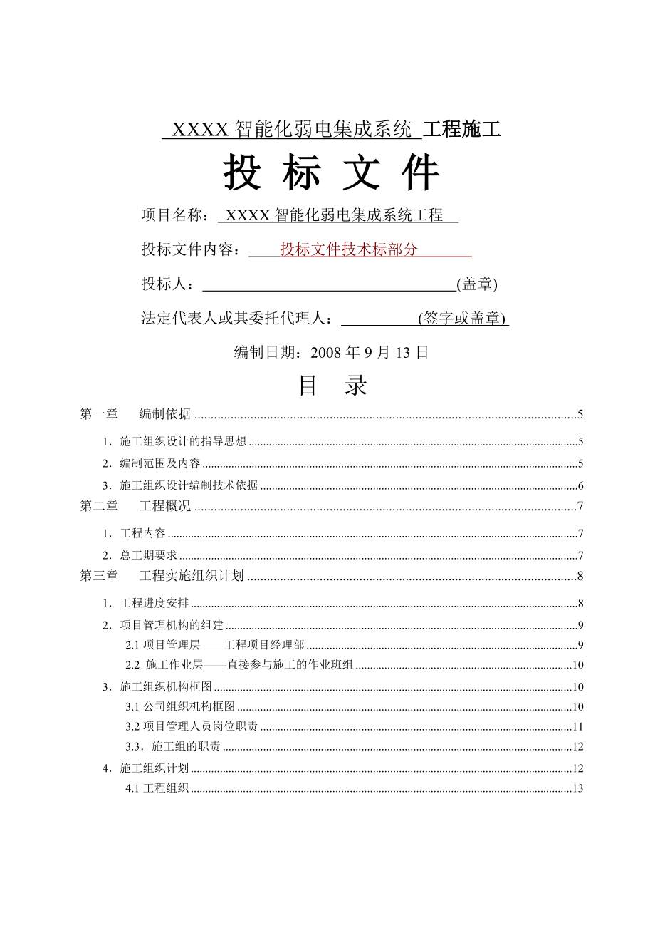 智能化弱电集成施工组织设计方案(最全)(63页).doc_第2页