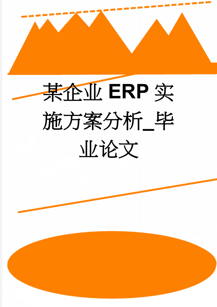 某企业ERP实施方案分析_毕业论文(22页).doc_第1页