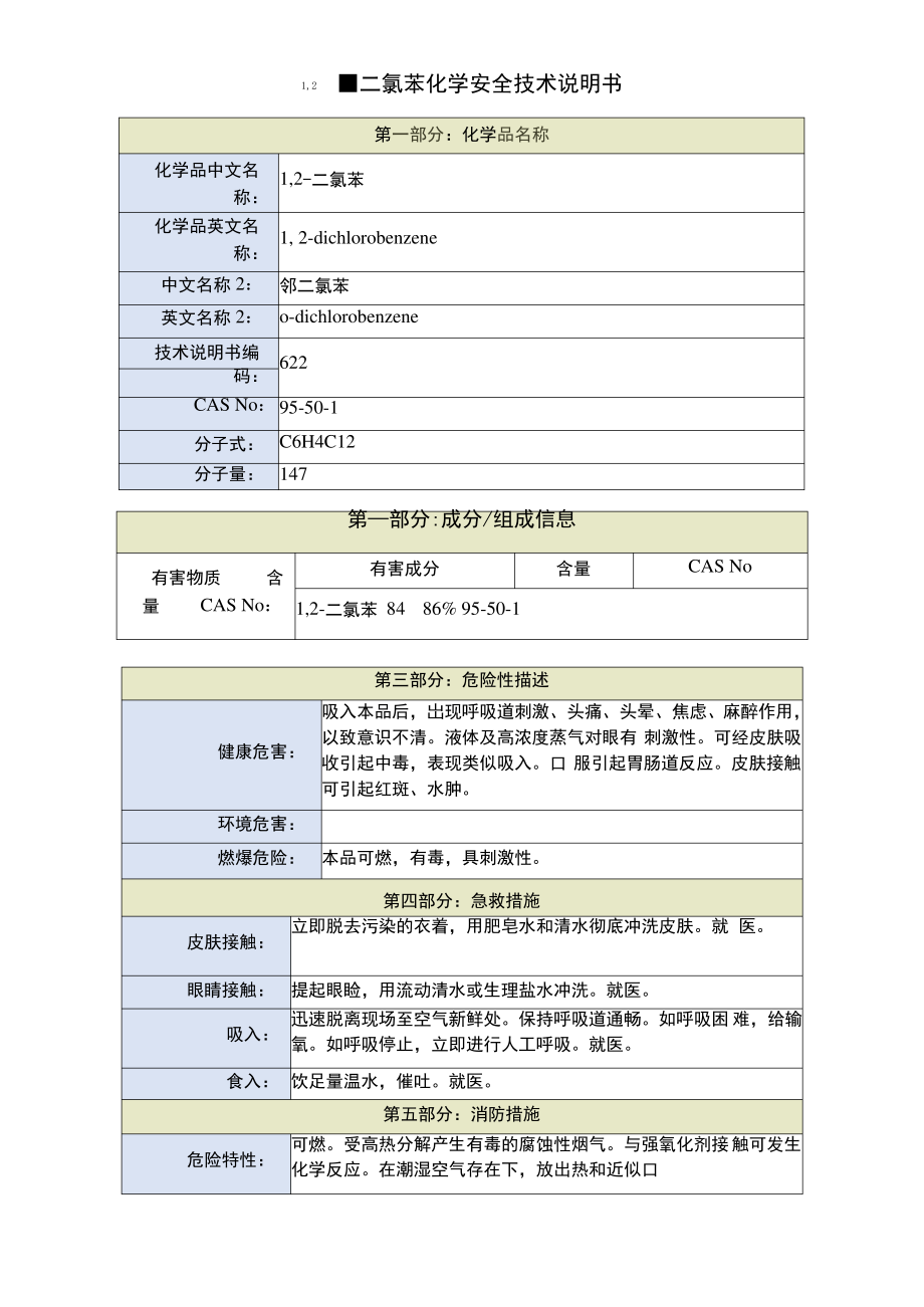 1,2-二氯苯安全技术说明书.pdf_第1页