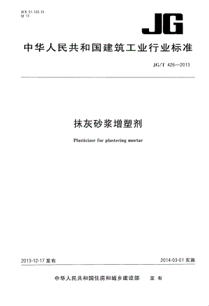JGT426-2013 抹灰砂浆增塑剂.pdf