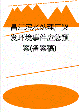 昌江污水处理厂突发环境事件应急预案(备案稿)(82页).doc