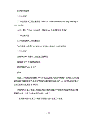 SJG19_2010深圳市建筑防水工程技术规范(精).pdf