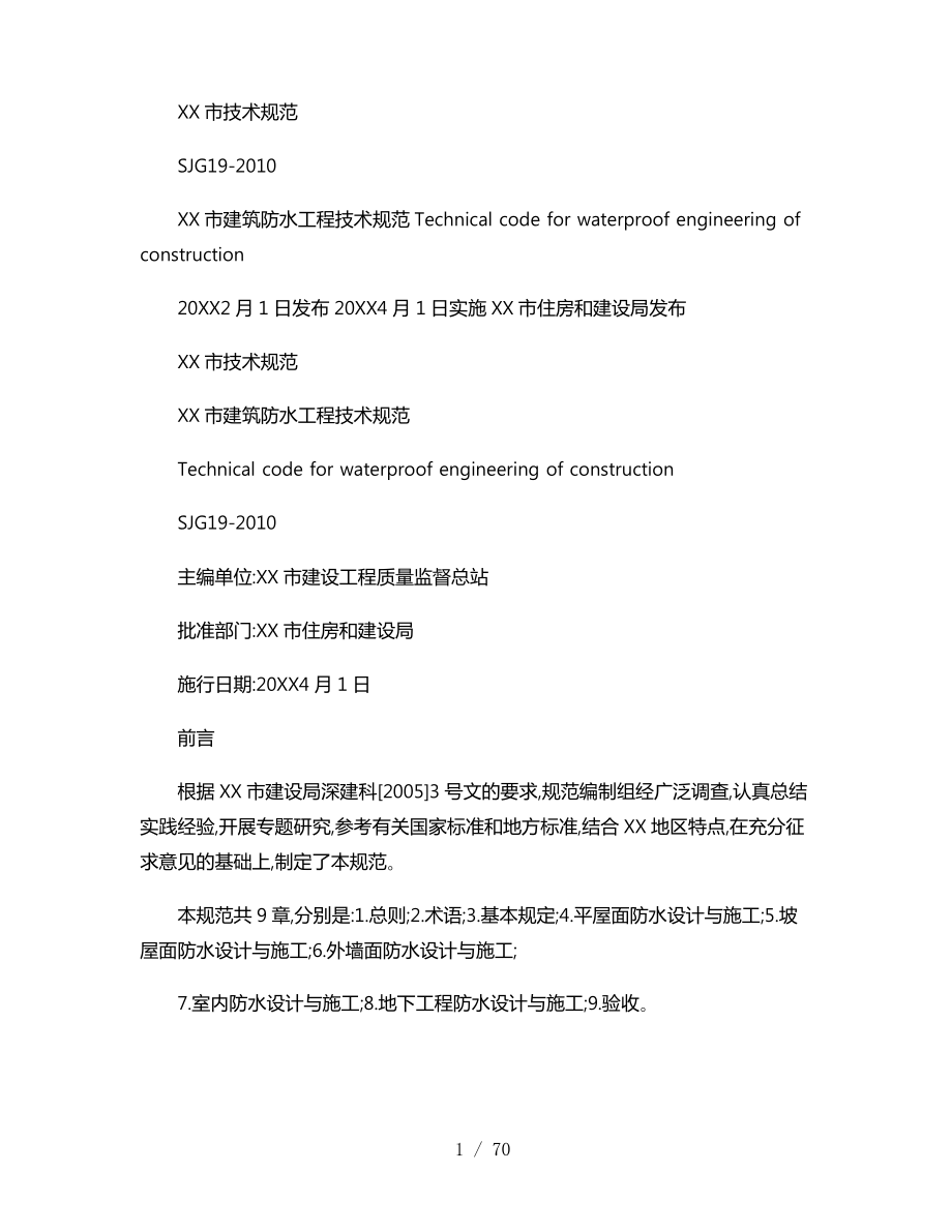 SJG19_2010《深圳市建筑防水工程技术规范》(精).pdf_第1页