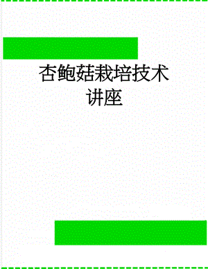 杏鲍菇栽培技术讲座(65页).doc