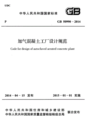 GB50990-2014 加气混凝土工厂设计规范.pdf
