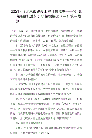 2021年北京市建设工程计价依据预算消耗量标准计价依据解读（一）.docx