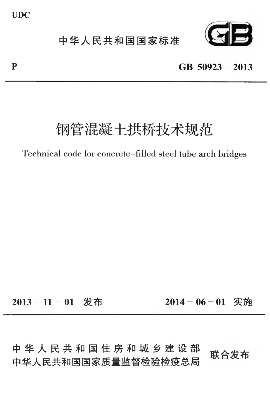 GB50923-2013 钢管混凝土拱桥技术规范.pdf_第1页