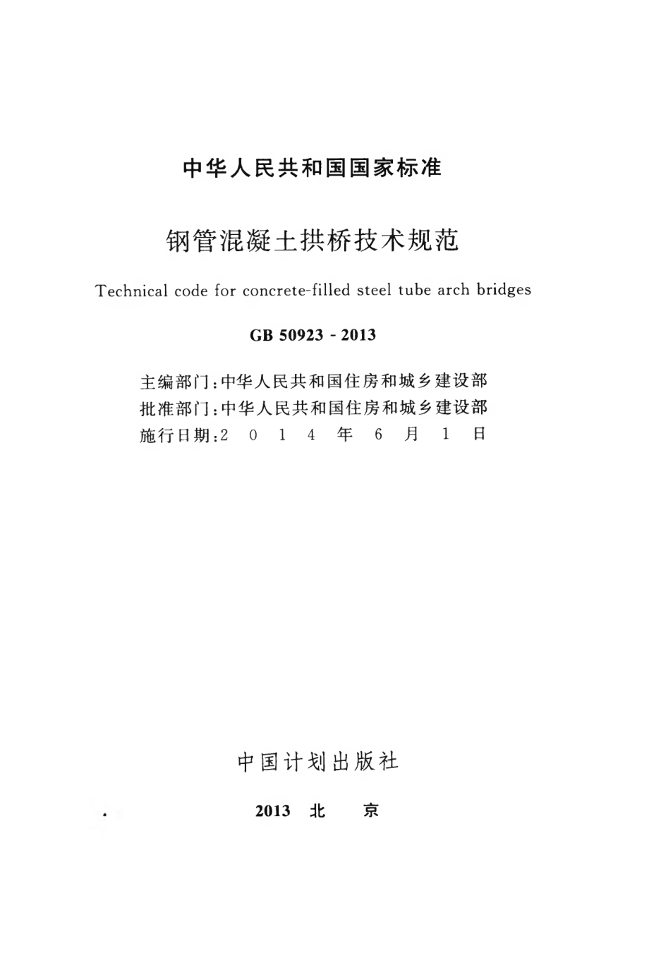 GB50923-2013 钢管混凝土拱桥技术规范.pdf_第2页