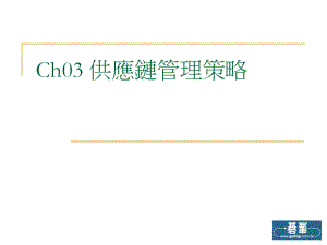 Ch03供应链管理策略.pdf