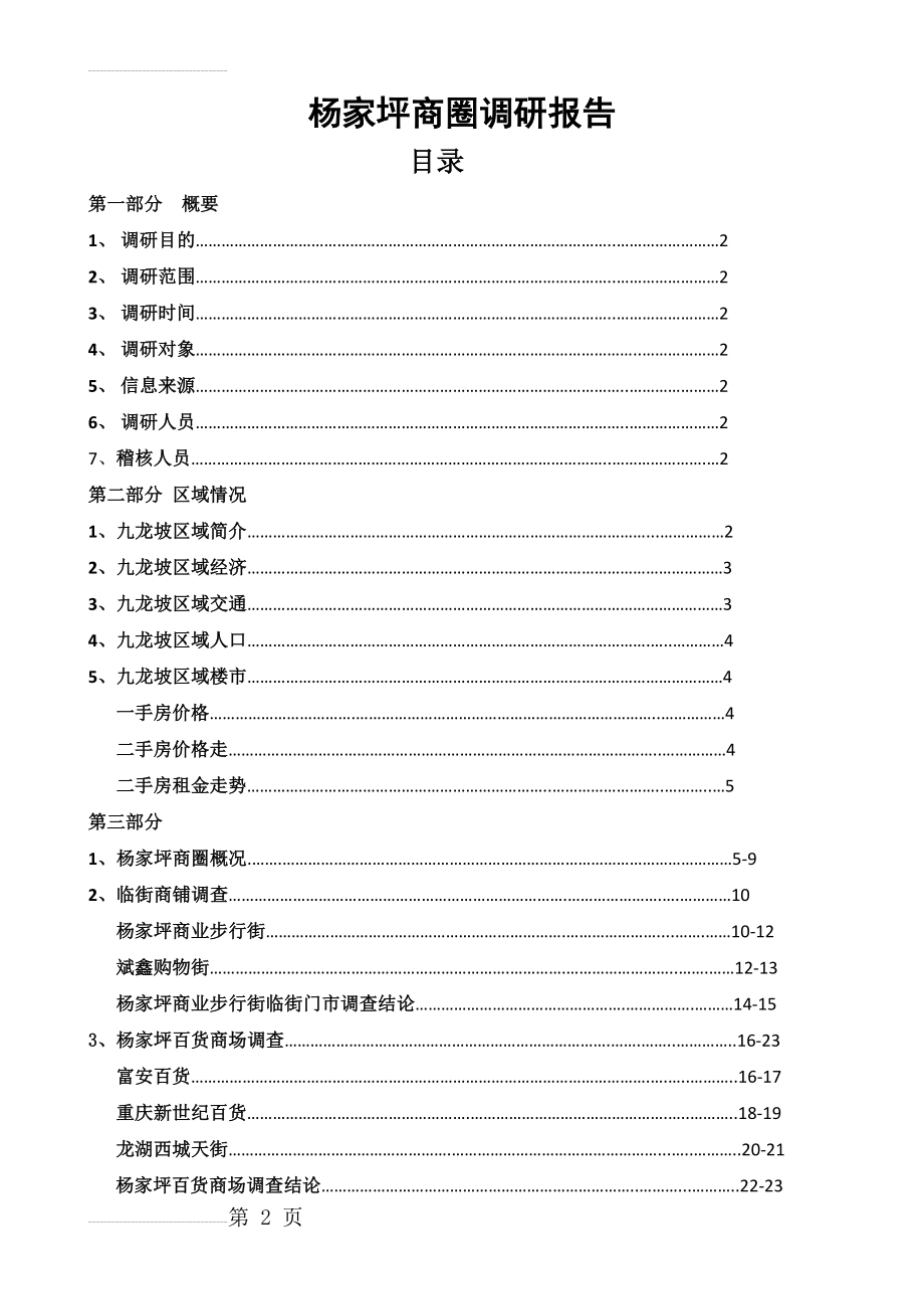 杨家坪商圈调研报告(22页).docx_第2页