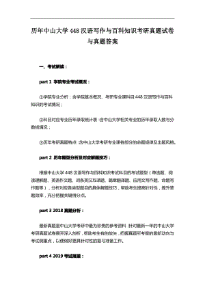 历年中山大学448汉语写作与百科知识考研真题试卷与真题答案.pdf