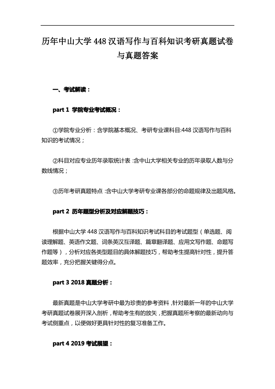 历年中山大学448汉语写作与百科知识考研真题试卷与真题答案.pdf_第1页