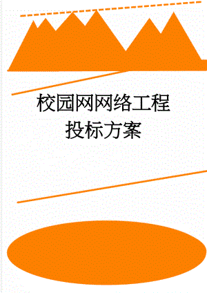 校园网网络工程投标方案(50页).doc