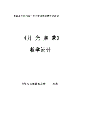 月光启蒙教学设计.pdf