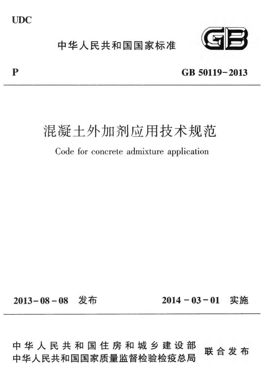 GB50119-2013 混凝土外加剂应用技术规范.pdf_第1页
