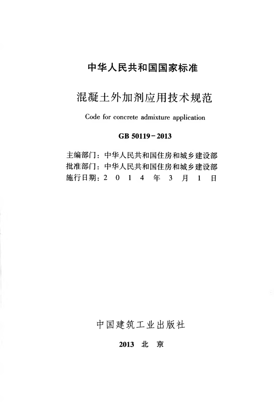 GB50119-2013 混凝土外加剂应用技术规范.pdf_第2页
