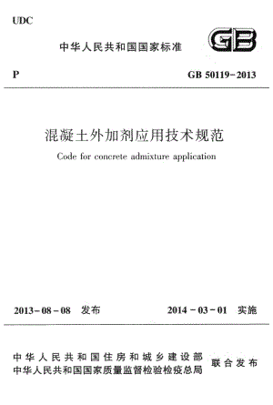 GB50119-2013 混凝土外加剂应用技术规范.pdf