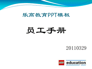 教育培训：乐高教育员工手册管理制度(PDF32页).pdf