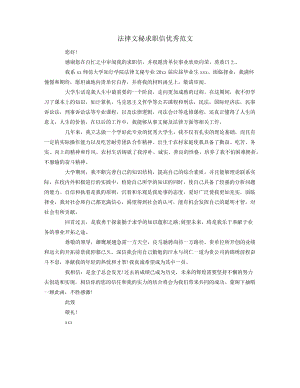 法律文秘求职信优秀范文.docx38528.pdf