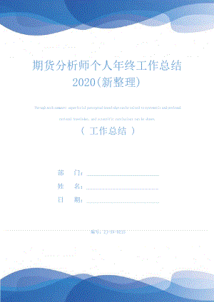 期货分析师个人年终工作总结2020(新整理)25300.pdf
