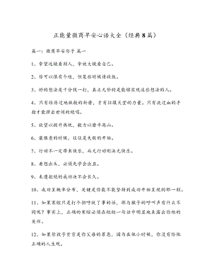 正能量微商早安心语大全(经典8篇)17728.pdf