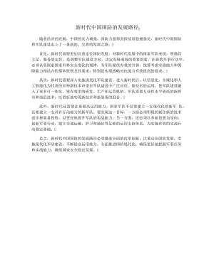 新时代中国国防的发展路径34070.pdf