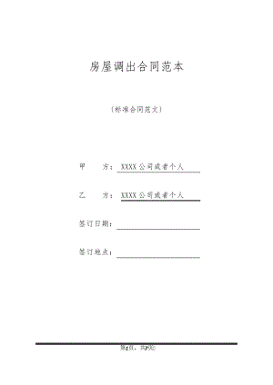 房屋调出合同范本21008.pdf