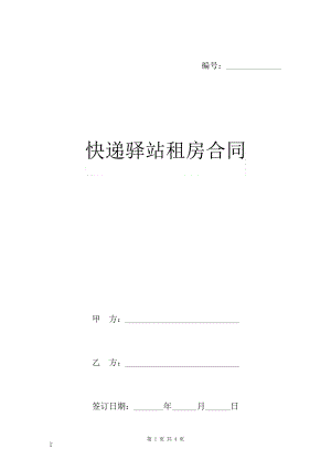 快递驿站租房合同6650.pdf