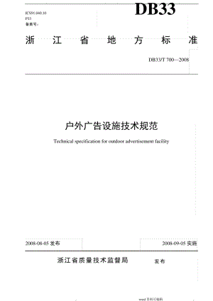 户外广告设施技术规范549.pdf