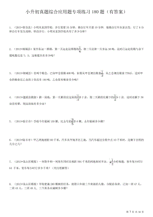 小升初数学真题综合应用题专项练习180题(有答案)4429.pdf