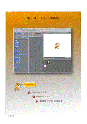 小学信息技术Scratch编程校本教材(上册)869.pdf