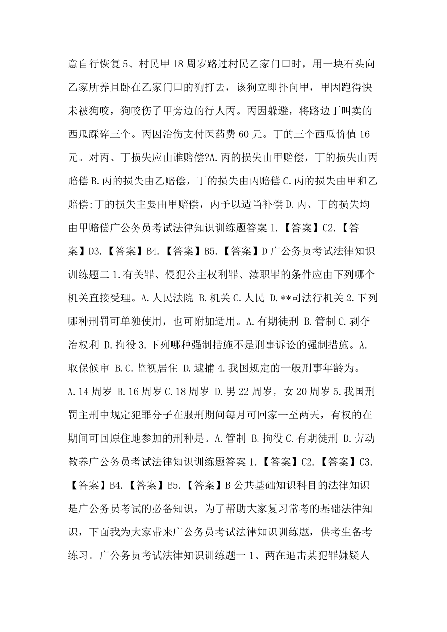 广东公务员考试法律知识训练题带答案.doc38310.pdf_第2页