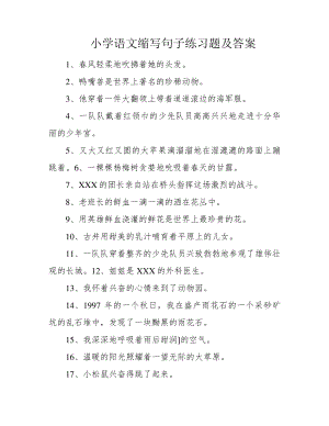 小学语文缩写句子练习题及答案39885.pdf