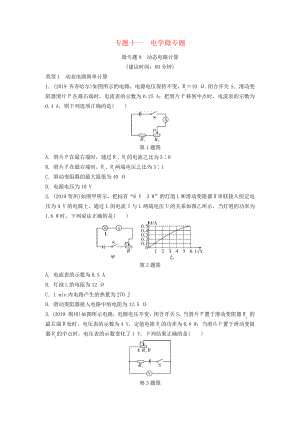 湖南省2020年中考物理一轮复习专题十一电学微专题微专题8动态电路计算练习2321.pdf