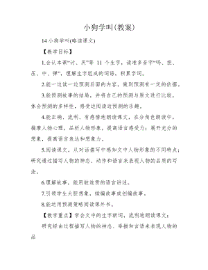 小狗学叫(教案)39547.pdf