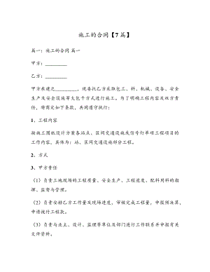 施工的合同【7篇】5249.pdf