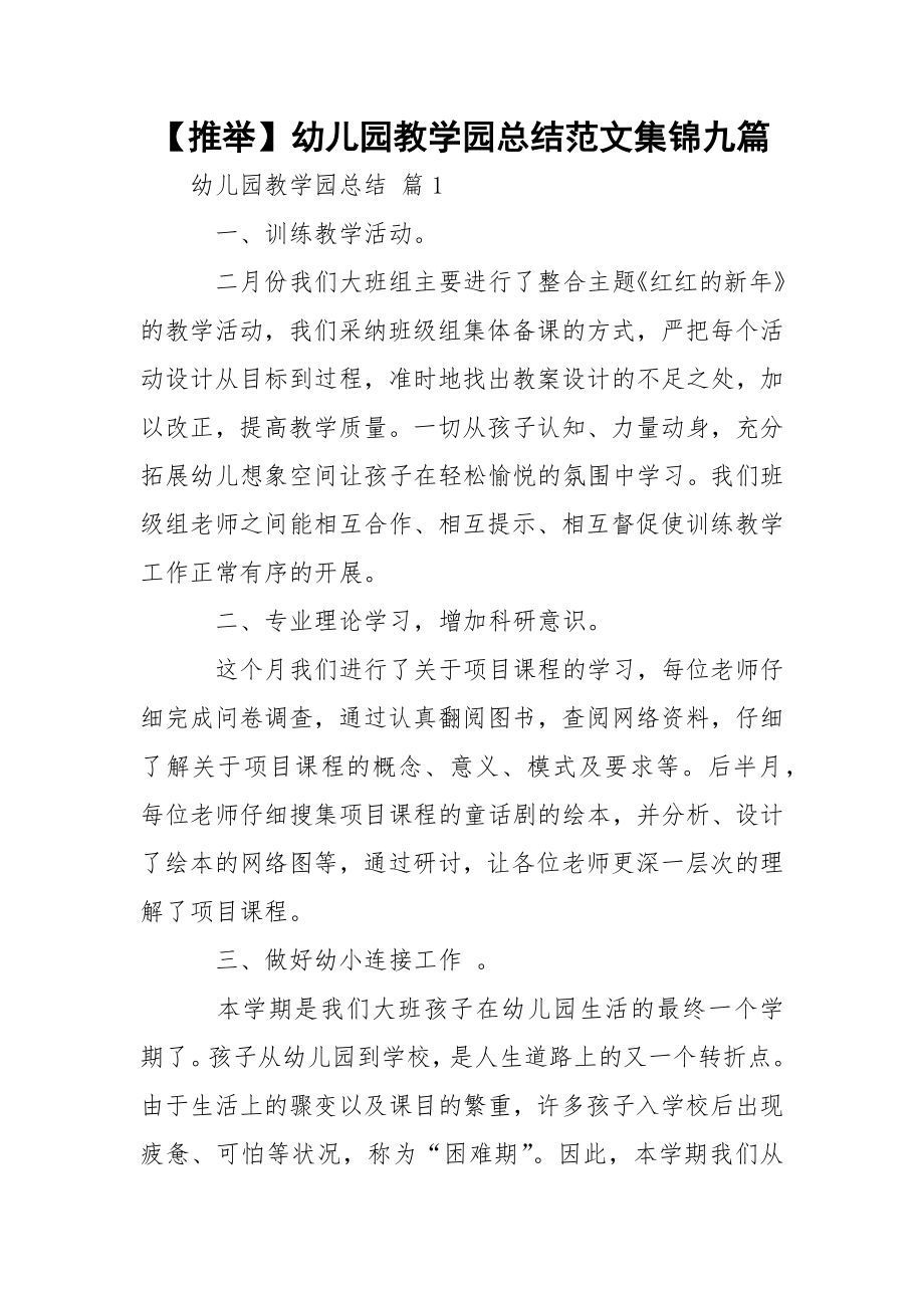 【推举】幼儿园教学园总结范文集锦九篇.docx_第1页