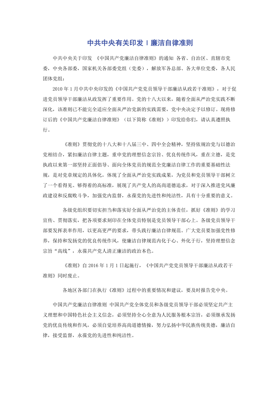 中共中央有关印发l廉洁自律准则.docx_第1页