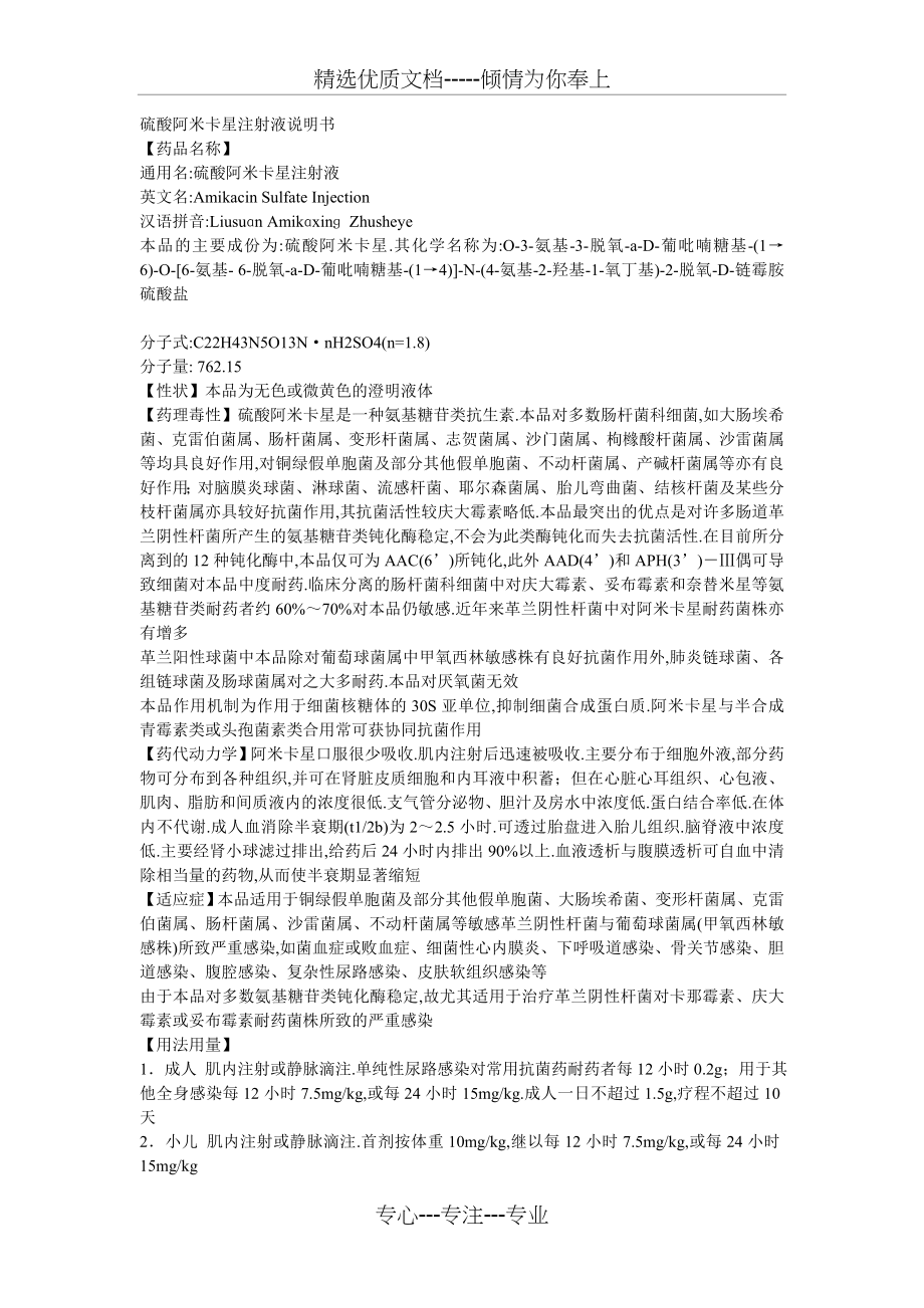 硫酸阿米卡星注射液说明书(共3页).doc_第1页