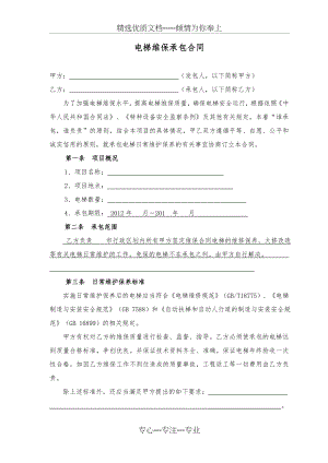 电梯维保承包合同(上传)(共7页).doc