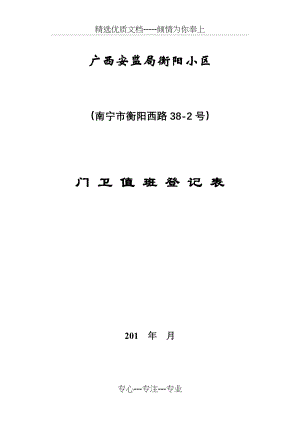 门-卫-值-班-登-记-表(共2页).doc