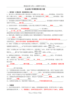 社会统计学复习题(共14页).doc