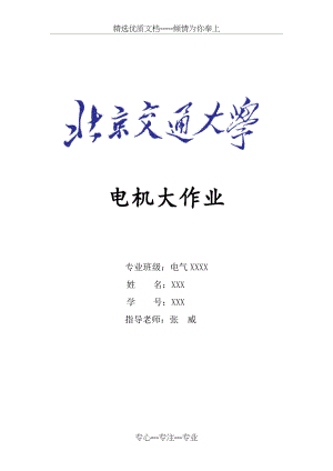 电机大作业(MATLAB仿真-电机特性曲线)(共13页).doc