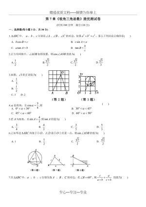 锐角三角函数提优测试题(共7页).doc