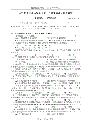 2006年第十六届天原杯化学竞赛(上海初赛)(共5页).doc