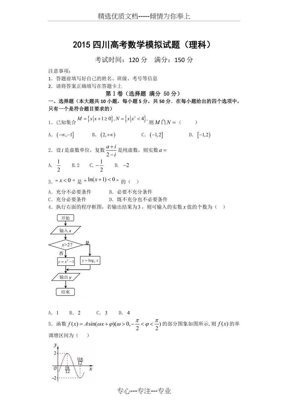 2015四川高考数学模拟试题理科.doc_第1页